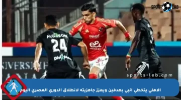 الأهلي يتخطى إنبي بهدفين ويعزز جاهزيته لانطلاق الدوري المصري اليوم